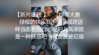 【新片速遞 】  ❤️绿帽大赛❤️绿帽的快乐我不懂，或许这样当面看到自己媳妇儿高潮就是一种快感吧！看女友被征服