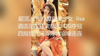 你的女神有钱人的母狗，推特金主【优雅金领S】订阅 有钱又会玩女，各种拜金...