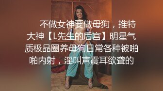 高颜值极品女神沦为胯下淫狗，十八部精品性爱图影性爱私拍流出