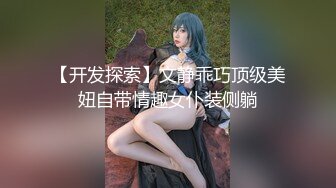 【开发探索】文静乖巧顶级美妞自带情趣女仆装侧躺