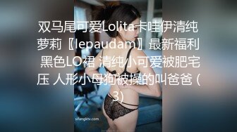 双马尾可爱Lolita卡哇伊清纯萝莉〖lepaudam〗最新福利 黑色LO裙 清纯小可爱被肥宅压 人形小母狗被操的叫爸爸 (3)