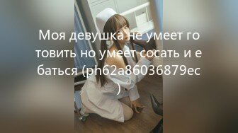 Моя девушка не умеет готовить но умеет сосать и ебаться (ph62a86036879ec)