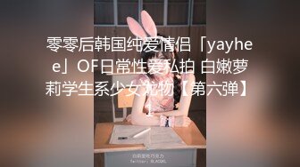 零零后韩国纯爱情侣「yayhee」OF日常性爱私拍 白嫩萝莉学生系少女尤物【第六弹】1