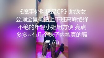 《魔手外购极品CP》地铁女公厕全景偸拍上下班高峰络绎不绝的年轻小姐姐方便 亮点多多~有几个妹子内裤真的骚气 (4)