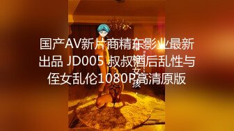 国产AV新片商精东影业最新出品 JD005 叔叔酒后乱性与侄女乱伦1080P高清原版