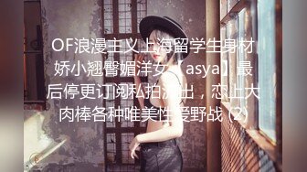 OF浪漫主义上海留学生身材娇小翘臀媚洋女【asya】最后停更订阅私拍流出，恋上大肉棒各种唯美性爱野战 (2)