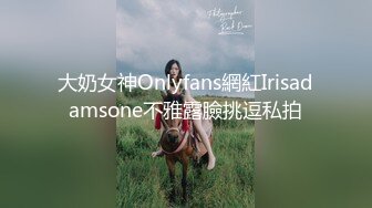 大奶女神Onlyfans網紅Irisadamsone不雅露臉挑逗私拍