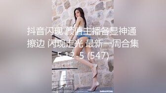 抖音闪现 颜值主播各显神通 擦边 闪现走光 最新一周合集5.12-5 (547)