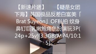 【新速片遞】   ✨【疑是女团下海】韩国极品反差白富美「Brat Suyeon」OF私拍 纹身鼻钉巨乳嫩鲍角色扮演玩3P(24p+25v)[3.3GB/MP4/10:15]