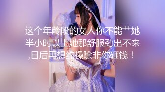 这个年龄段的女人你不能艹她半小时以上她那舒服劲出不来,日后再想约操除非你砸钱！