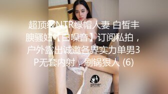 超顶级NTR绿帽人妻 白皙丰腴骚妇【白噪音】订阅私拍，户外露出诚邀各界实力单男3P无套内射，刷锅狠人 (6)