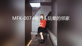 MFK-0074被舌头玩晕的邻家女