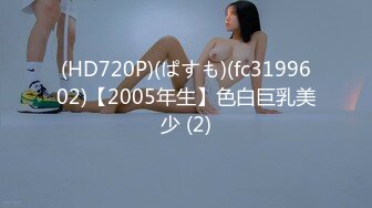 (HD720P)(ぱすも)(fc3199602)【2005年生】色白巨乳美少 (2)