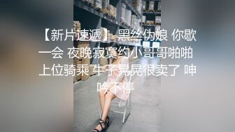 【新片速遞】 黑丝伪娘 你歇一会 夜晚寂寞约小哥哥啪啪 上位骑乘 牛子晃晃很卖了 呻吟不停 