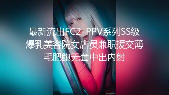 最新流出FC2-PPV系列SS级爆乳美容院女店员兼职援交薄毛肥鲍无套中出内射