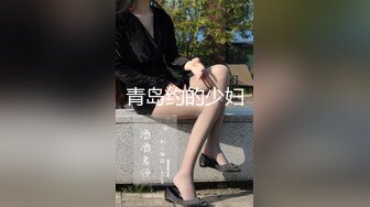 青岛约的少妇