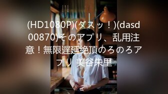 (HD1080P)(ダスッ！)(dasd00870)そのアプリ、乱用注意！無限遅延絶頂のろのろアプリ 美谷朱里