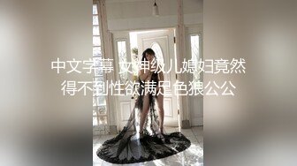 【新片速遞】  美淫妻厨房洗澡，穿这么赤裸❤️老公回来哪里受得了，内裤一脱先干了再吃饭！