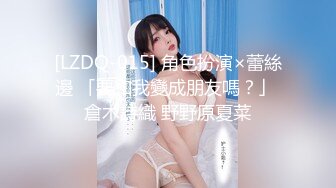 [LZDQ-015] 角色扮演×蕾絲邊 「要和我變成朋友嗎？」 倉木詩織 野野原夏菜