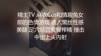 精主TV 麻衣Cos和情趣兔女郎的色情游戏 诱人黑丝性感美腿 足穴惩罚蜜臀榨精 撞击中出上头内射