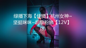 绿播下海【佳贤】杭州女神~坚挺咪咪~超级粉嫩【12V】 (8)