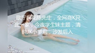  歌厅探花陈先生，全网商K只此一家，今夜学生妹主题，清纯JK小萝莉，沙发后入