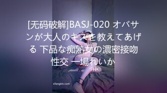 [无码破解]BASJ-020 オバサンが大人のキスを教えてあげる 下品な痴熟女の濃密接吻性交 一場れいか