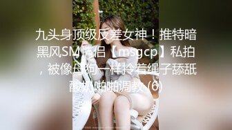 九头身顶级反差女神！推特暗黑风SM情侣【msgcp】私拍，被像母狗一样拎着绳子舔舐酸奶啪啪调教 (6)