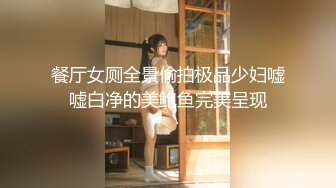 餐厅女厕全景偷拍极品少妇嘘嘘白净的美鲍鱼完美呈现