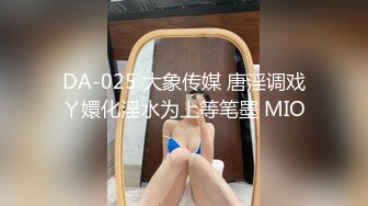 DA-025 大象传媒 唐淫调戏ㄚ嬛化淫水为上等笔墨 MIO