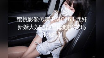 蜜桃影像传媒 PMC263 迷奸新婚大嫂把她当母狗操 艾玛【水印】