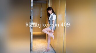 韩国bj korean 409