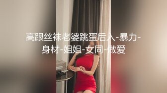 STP27306 御姐猎手 91xx君爆肏调教极品女友 蒙眼束缚各感官极致享受 淫蒂充血嫩穴湿嫩水汪汪 梅开二度内射中出 VIP0600