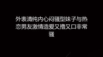 酒店偷拍最新乐橙热恋情侣梅开二度10分钟就恢复体力 恨不得一直肏穴 极品眼镜学生妹和男友开房多天 做爱上瘾 (3)