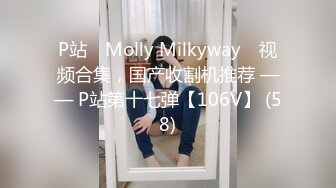 P站⭐ Molly Milkyway ⭐视频合集，国产收割机推荐 —— P站第十七弹【106V】 (58)