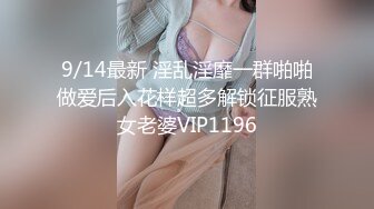 9/14最新 淫乱淫靡一群啪啪做爱后入花样超多解锁征服熟女老婆VIP1196