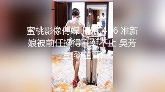 蜜桃影像傳媒 PMC406 准新娘被前任操得高潮不止 吳芳宜(黎芷萱)