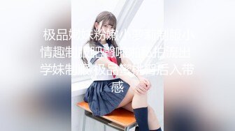  极品嫩妹粉嫩小萝莉制服小情趣制服肥臀啪啪私拍流出 学妹制服 极品蜜桃臀后入带感