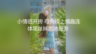  小情侣开房 母狗换上情趣连体黑丝袜跪地服务