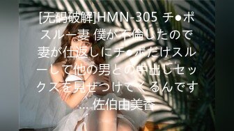 [无码破解]HMN-305 チ●ポスルー妻 僕が不倫したので妻が仕返しにチ●ポだけスルーして他の男との中出しセックスを見せつけてくるんです… 佐伯由美香