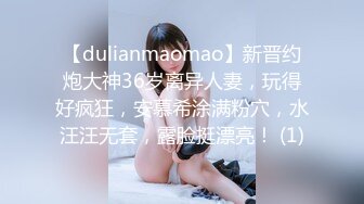 【dulianmaomao】新晋约炮大神36岁离异人妻，玩得好疯狂，安慕希涂满粉穴，水汪汪无套，露脸挺漂亮！ (1)