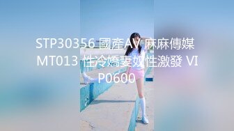 STP30356 國產AV 麻麻傳媒 MT013 性冷嬌妻奴性激發 VIP0600