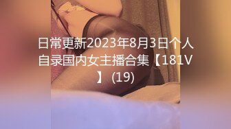 日常更新2023年8月3日个人自录国内女主播合集【181V】 (19)