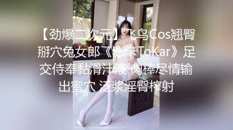 【劲爆二次元】飞鸟Cos翘臀掰穴兔女郎《浵卡ToKar》足交侍奉黏滑汁液 肉棒尽情输出蜜穴 泛浆淫臀榨射