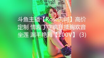 斗鱼主播【Rose肉阿】高价定制 情趣丁字疯狂揉胸欢音坐莲 漏毛艳舞【100V】 (3)