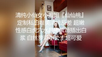 清纯小仙女小姐姐『仙仙桃』定制私拍唯美清纯反差 超嫩性感白虎穴水晶棒紫薇插出白浆 白丝萝莉小公主超可爱