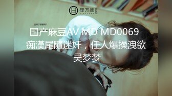 国产麻豆AV MD MD0069 痴漢尾隨迷奸，任人爆操洩欲 吴梦梦