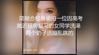   简陋合租房偷拍一位因高考就近租房复习的女同学洗澡 两个奶子活蹦乱跳的