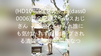 (HD1080P)(ダスッ！)(dass00006)完全犯罪ステルスおじさん ～透明化させられ誰にも気付かれず絶望レ○プされる清純美少女～ 東條なつ