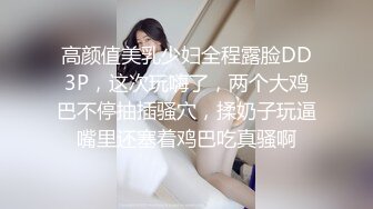 高颜值美乳少妇全程露脸DD3P，这次玩嗨了，两个大鸡巴不停抽插骚穴，揉奶子玩逼嘴里还塞着鸡巴吃真骚啊